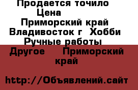 Продается точило › Цена ­ 1 500 - Приморский край, Владивосток г. Хобби. Ручные работы » Другое   . Приморский край